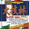 今超絶大技林 プレイステーション対応 ’99年夏版にとんでもないことが起こっている？