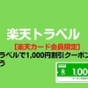 【楽天カード会員限定】楽天トラベルで1,000円割引クーポンを毎月もらおう