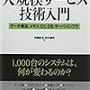 「大規模サービス技術入門（著者：伊藤直也、田中慎司）」読みました（2018年45冊目）