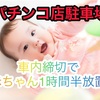 【パチニュース】車内放置したら大犯罪です。