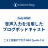 音声入力を活用したブログポッドキャスト