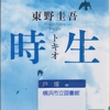 東野圭吾の『時生』を読んだ