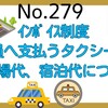 【279】ｲﾝﾎﾞｲｽ制度～従業員へ支払うタクシー代、駐車場代、宿泊代について