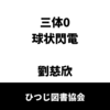 「三体０　球状閃電」を日本語で読んだ感想