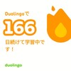 Duolingo何処まで続くか165