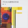 『プロセス研究の方法［臨床心理学研究法 第2巻］』(岩壁茂 新曜社 2008)