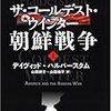 そして、寒い冬が来る：『ザ・コールデスト・ウィンター　朝鮮戦争』(デイヴィッド・ハルバースタム）