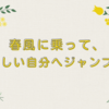 春風に乗って、新しい自分へジャンプ！