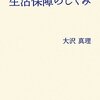 大沢真理『いまこそ考えたい　生活保障のしくみ』