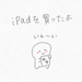 iPadを買いました
