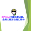 新NISAで注目度上昇、企業の経営改善に期待