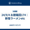 24/9/4 お題箱回174：新宿ラーメンetc