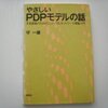 やさしいPDPモデルの話