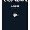 読書記録「意識高い系の研究」