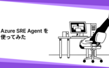 Azure SRE Agent でアラートから自動 Issues 投稿を試してみた