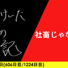 【日記】社畜じゃないよ