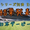 GⅠシリーズ　2stラウンド 第5戦 "日本ダービー"　結果発表！