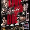 「LIVEANDDIE リヴ・アンド・ダイ」を観た