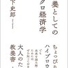 薮下史郎『教養としてのマクロ経済学』