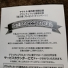 【当選報告】ヤマナカ総力祭プレゼントキャンペーン