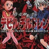 今真・女神転生デビルチルドレン 黒の書・赤の書 公式ガイドという攻略本にとんでもないことが起こっている？