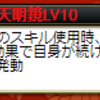 副将の天明鏡の効果について（初心者向け）