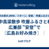 備中高梁散歩 吹屋ふるさと村&広兼邸 "安登"で　　　〖広島お好み焼き〗❕