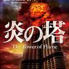 ギンイチ消防士・神谷夏美シリーズ第一作『炎の塔』の紹介