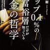 掛越直樹:トップ0.1％の超富裕層だけが知っているお金の哲学