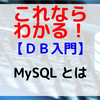 【DB入門】MySQLとは