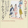 日野佳恵子『クチコミュニティ・マーケティング』