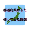 都道府県かるた　実際どうなの？？　使ってみた感想まとめました