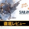 【セーリングエラ】神ゲー？クソゲー？プレイレビュー・評価まとめをしてみた！