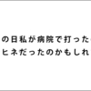 あの日病院で私が打ったのはモルヒネだったのかもしれない。病棟で体験した幻聴症状
