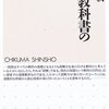 石原千秋『国語教科書の思想』