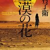 土漠の花