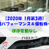 【株式】週間運用パフォーマンス＆保有株一覧（2020.1.24時点） ほぼ変動なし