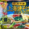 大盛りたっぷり340g！日清の「日清中華 上海焼そば オイスターソース味」を食べました