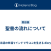 聖書の流れについて