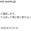 アプリが原因：au IDの2段階認証確認コード通知メールが届いて詐欺かと思った話。