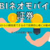 【配当生活月1万円の第一歩】SBIネオモバイル証券を使った高配当株投資の始め方を解説！