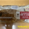 朝食！ファミリーマート『チョコクロワッサン（発酵バター入り生地）』を食べてみた！