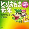 西原理恵子・佐藤優『とりあたま元年—最凶コンビよ永遠に！編』（新潮社、2019）