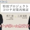 コロナ軽視派の橋下徹氏が「インフルエンザで医療ひっ迫なんてことはない」「全医療機関でコロナに対応すべき」（呆）。三浦瑠麗氏が「日本だけやはり医療の側の努力が足りないっていうのは明らか」（阿呆）。