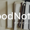 断捨離におすすめ！iPadの超便利なノートアプリGoodNote5をご紹介