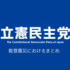 立憲民主党　能登震災におけるまとめ