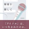 【まとめ】書籍「アイドルの源流を探して：歴史の断面を読み直す」