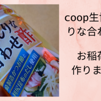 coop生協のべんりな合わせ酢でお稲荷さん