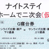 岳南電車　　「ナイトステイホームで二次会（仮） Ｇ寝台券」