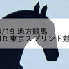 2023/4/19 地方競馬 大井競馬 11R 東京スプリント競走Jpn3
